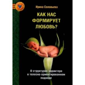 Фото Как нас формирует любовь? О структурах характера