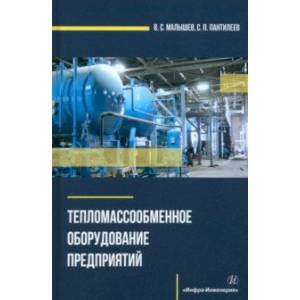 Фото Тепломассообменное оборудование предприятий. Учебное пособие