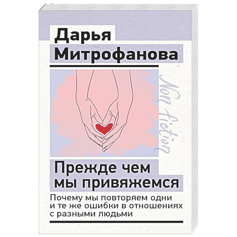 Фото Прежде чем мы привяжемся. Почему мы повторяем одни и те же ошибки в отношениях с разными людьми