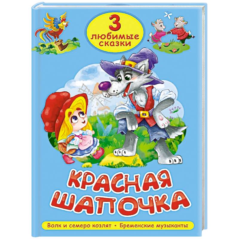 Фото Красная шапочка. Волк и семеро козлят. Бременские музыканты