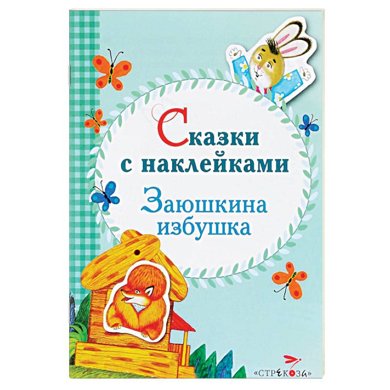 Фото Сказки с наклейками. Заюшкина избушка