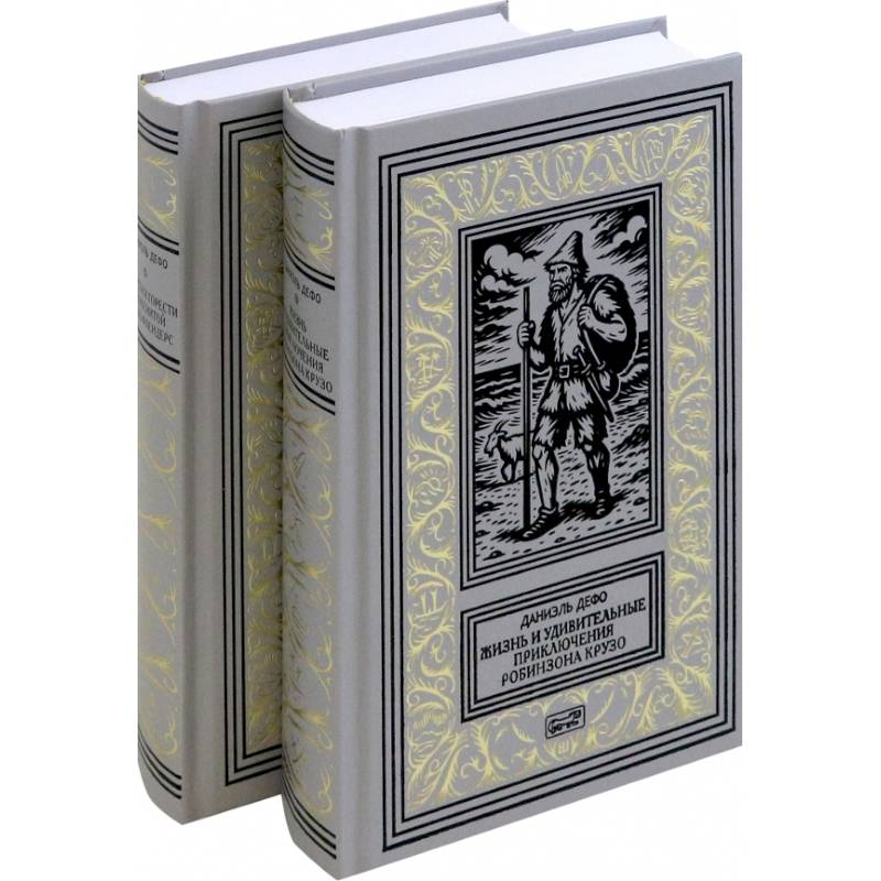 Фото Жизнь и удивительные приключения Робинзона Крузо