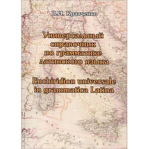 Фото Универсальный справочник по грамматике латинского языка / Enchiridion universale in grammatica latina