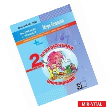 Фото Приключения Шуршавчика. Сложение и вычитание в пределах 20. 2 класс