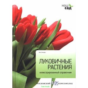Фото Луковичные растения. Иллюстрированный справочник