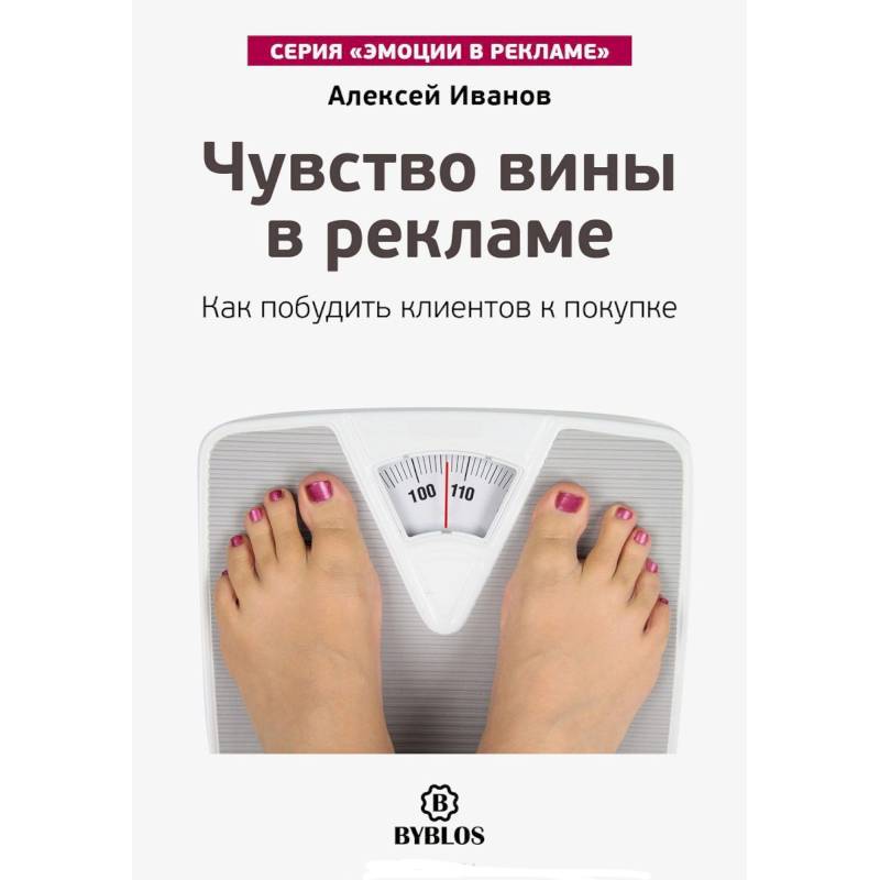 Фото Чувство вины в рекламе. Как побудить клиентов к покупке