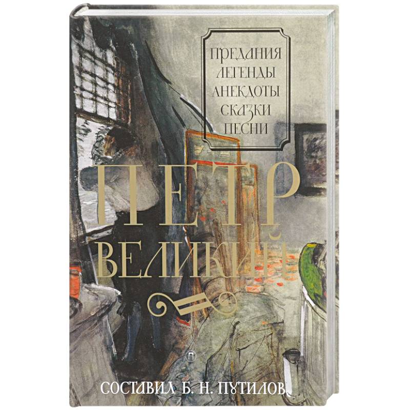 Фото Петр Великий. Предания. Легенды. Анекдоты. Сказки. Песни