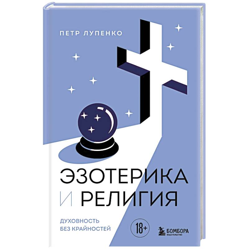 Фото Эзотерика и Религия. Духовность без крайностей