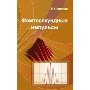 Фото Фемтосекундные импульсы