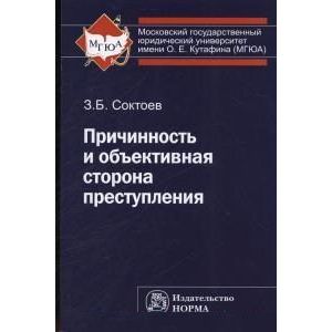 Фото Причинность и объективная сторона преступления