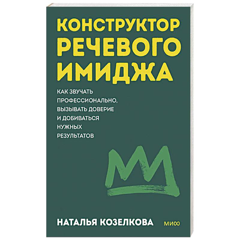Фото Конструктор речевого имиджа. Как звучать профессионально, вызывать доверие и добиваться нужных результатов. Покеты от и до