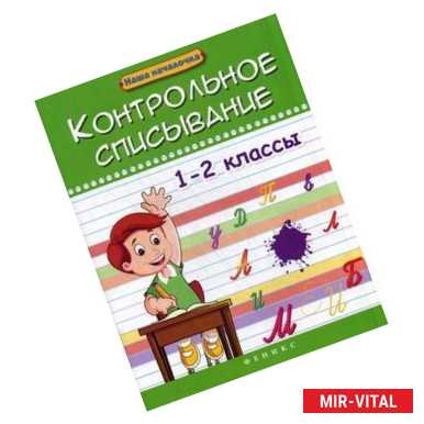 Фото Контрольное списывание. 1-2 класс. Учебно-практическое пособие