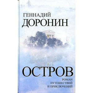 Фото Остров. Роман путешествий и приключений