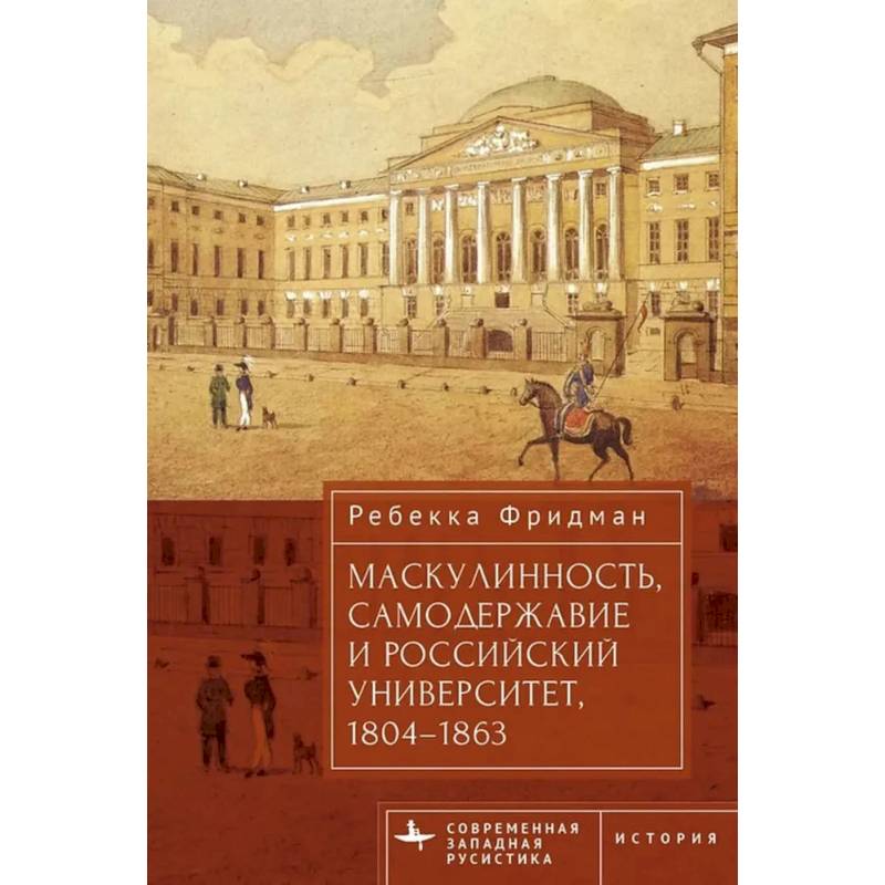 Фото Маскулинность,самодержавие и российский университет,1804-1863