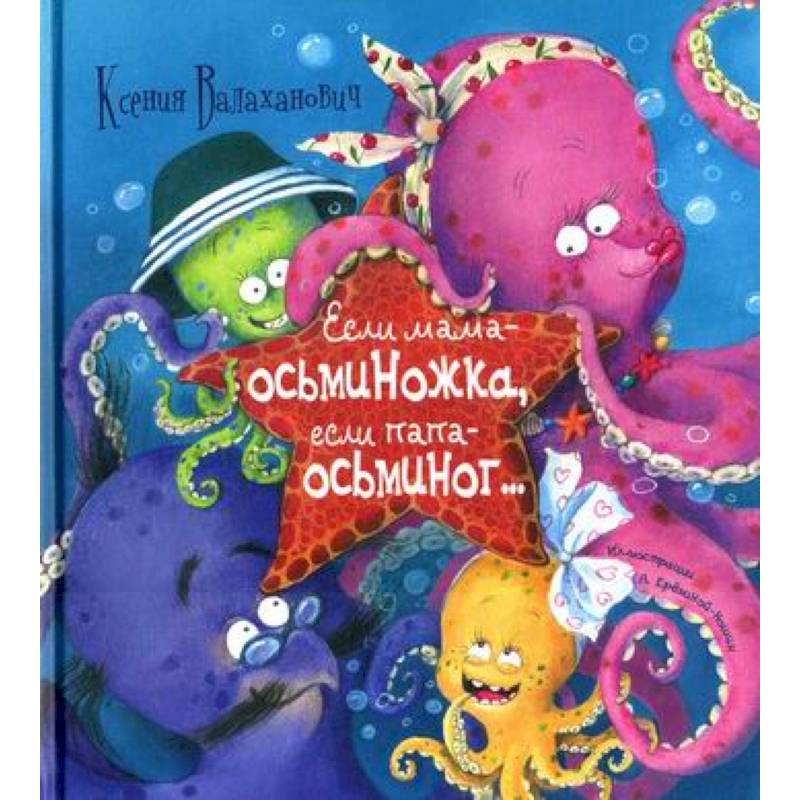 Фото Если мама - осьминожка, если папа - осьминог…