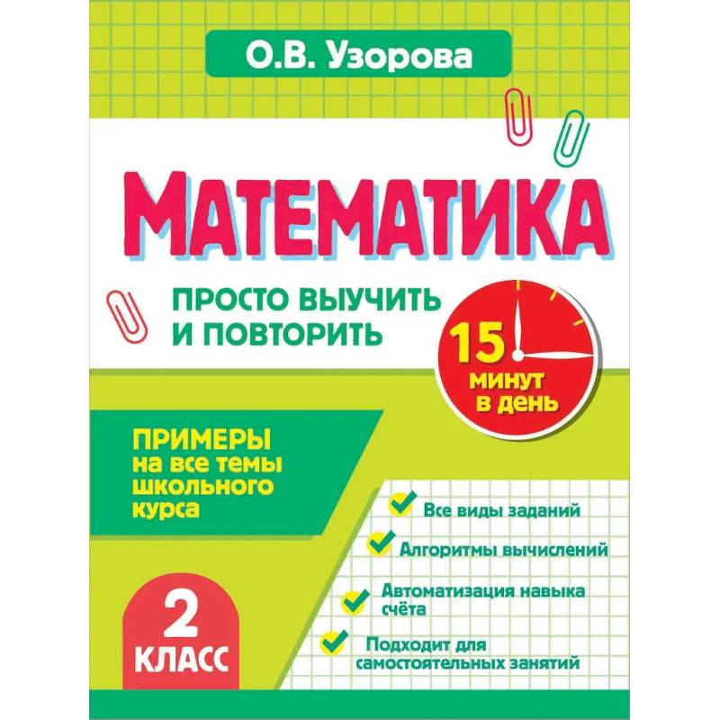 Фото Математика. 2 класс. Просто выучить и повторить