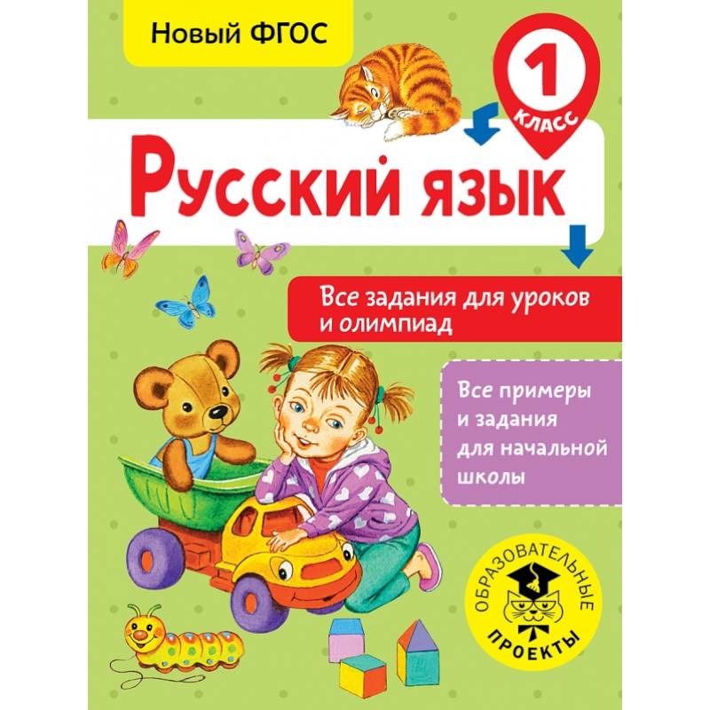 Фото Русский язык. Все задания для уроков и олимпиад. 1 класс