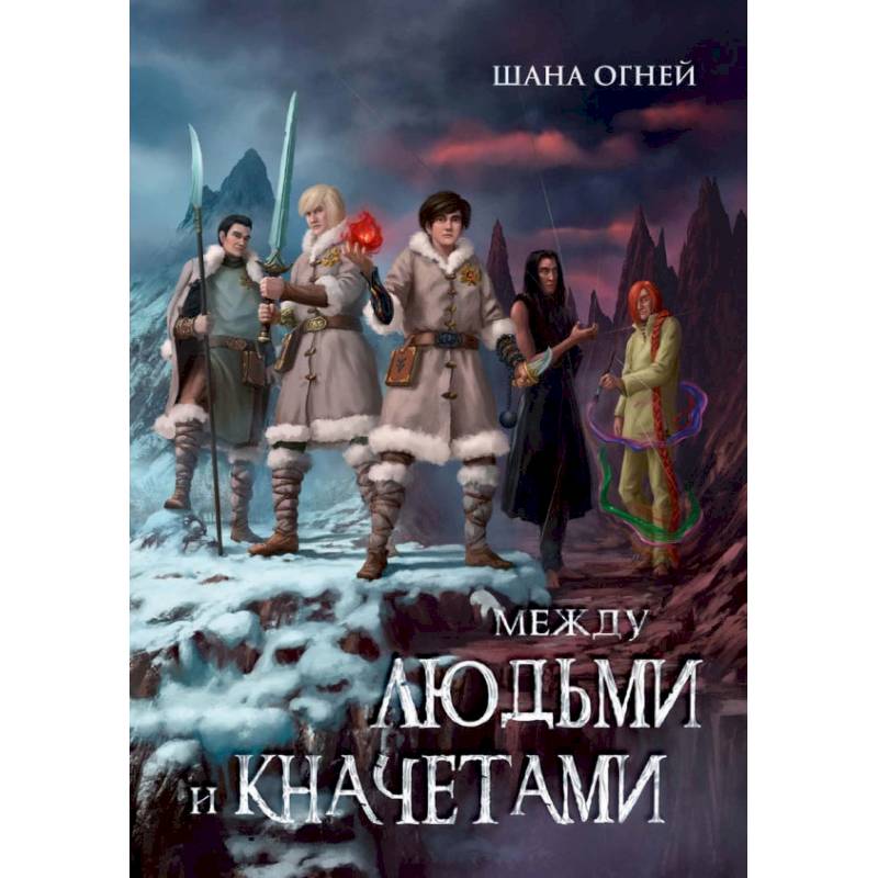 Фото Между людьми и кначетами