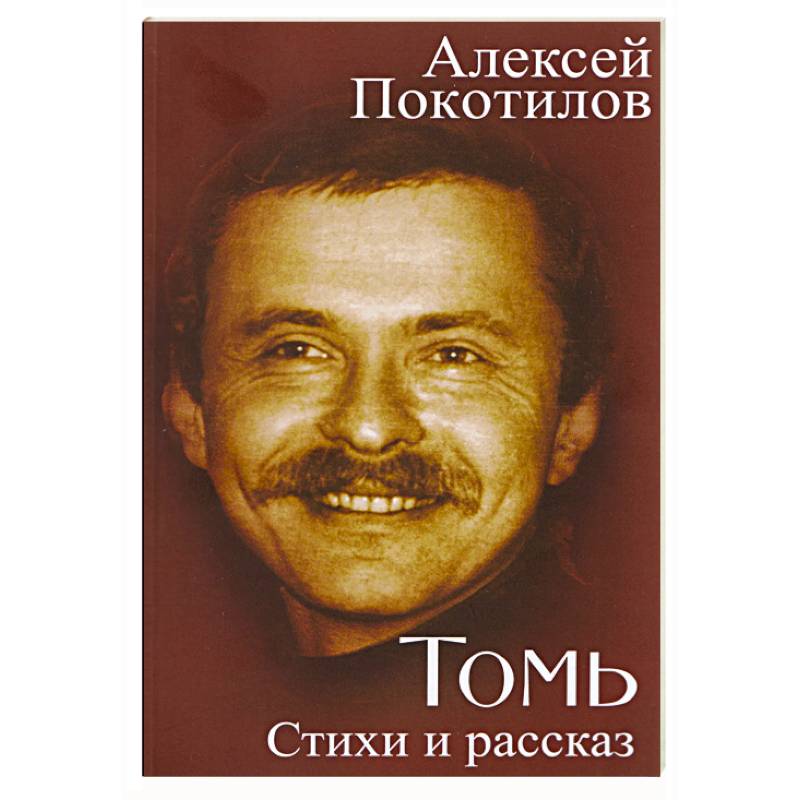 Фото Томь. Стихи и рассказ