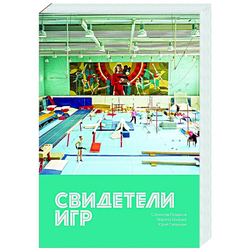 Фото Свидетели игр