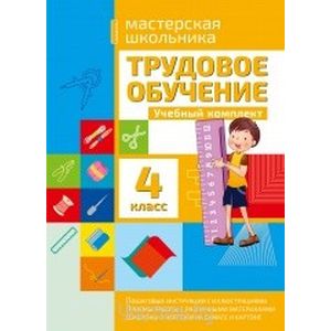 Фото Трудовое обучение. 4 класс. Учебный комплект