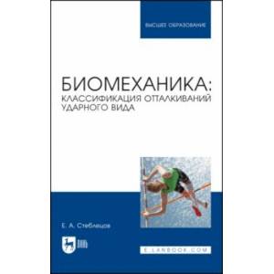 Фото Биомеханика. Классификация отталкиваний ударного вида. Учебное пособие