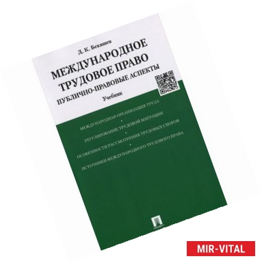 Фото Международное трудовое право. Публично-прававовые аспекты. Учебник