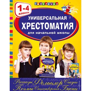 Фото Универсальная хрестоматия для начальной школы: 1-4 классы