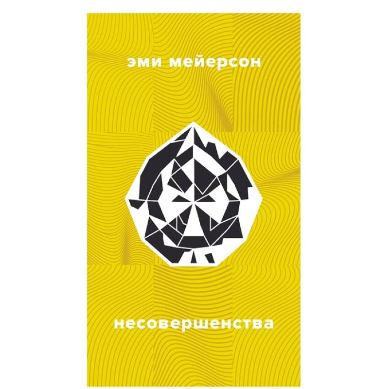 Фото Несовершенства