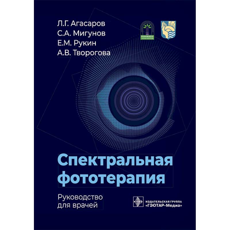 Фото Спектральная фототерапия: руководство для врачей