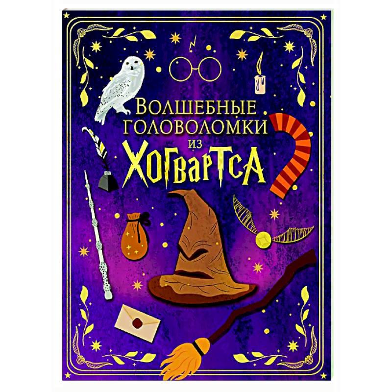 Фото Волшебные головоломки из Хогвартса