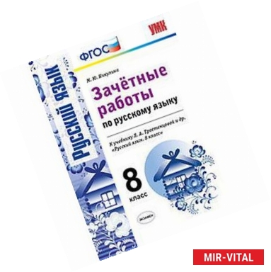 Фото Русский язык. 8 класс. Зачетные работы к учебнику Л.А. Тростенцовой и др. ФГОС