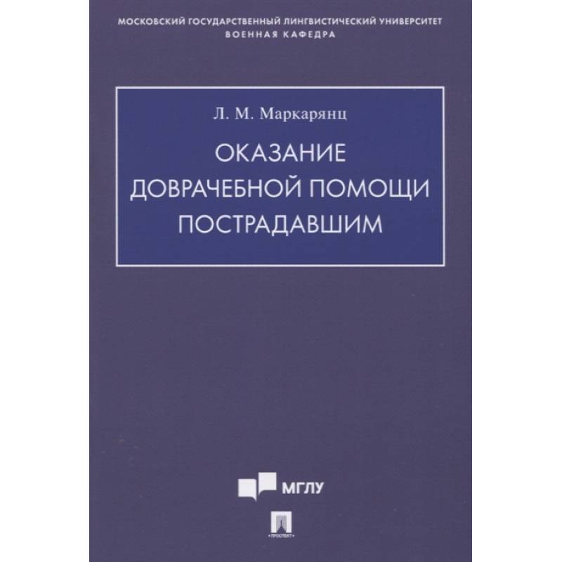 Фото Оказание доврачебной помощи пострадавшим