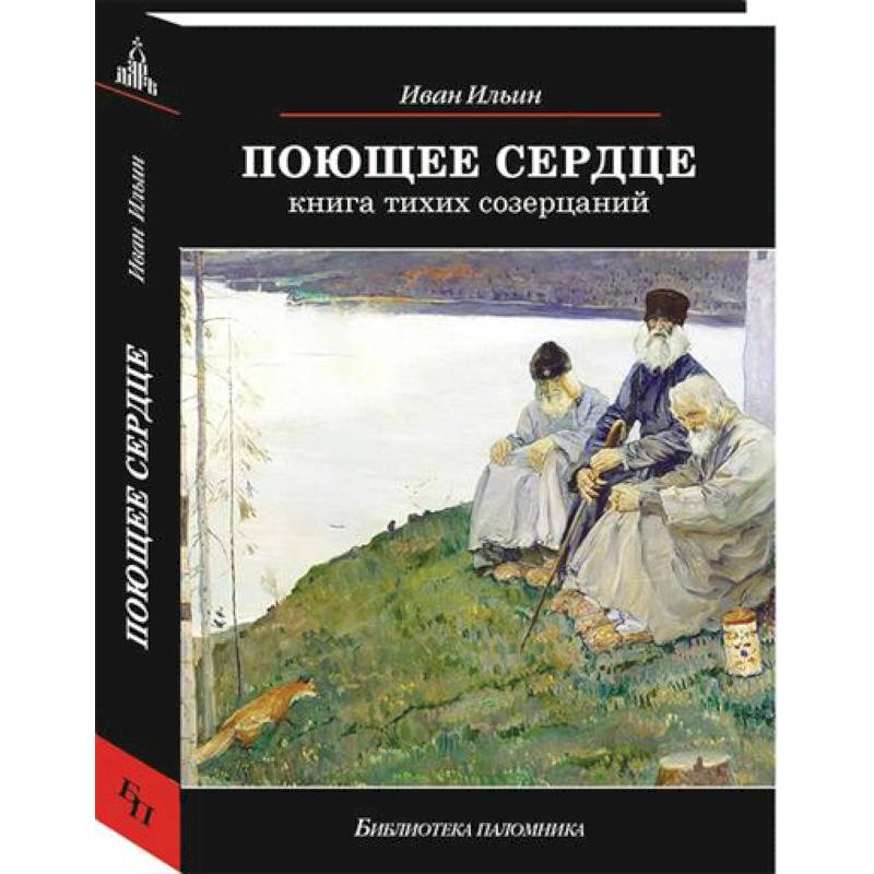 Фото Поющее сердце. Книга тихих созерцаний