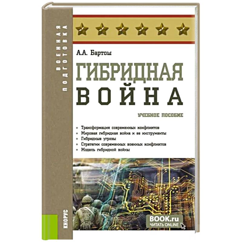 Фото Гибридная война. Учебное пособие