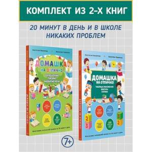 Фото Комплект из 2-х книг: Домашка на отлично!