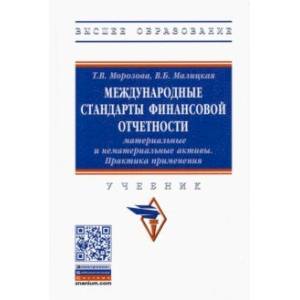 Фото Международные стандарты финансовой отчетности. Материальные и нематериальные активы. Практика