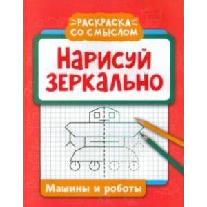 Фото Нарисуй зеркально. Машины и роботы