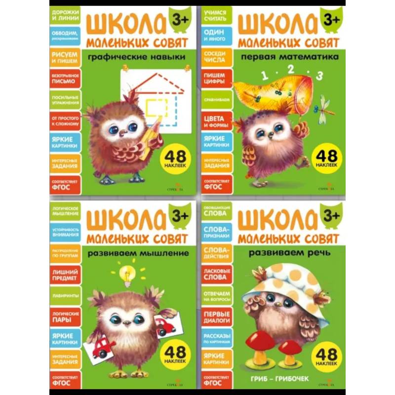 Фото Школа маленьких совят (комплект из 4-х книг)