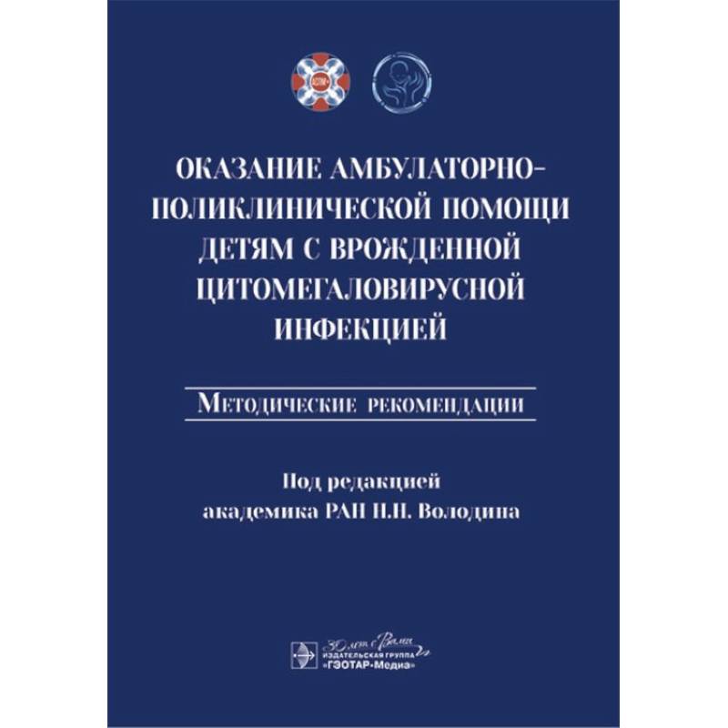 Фото Оказание амбулаторно-поликлинической помощи детям с врожденной цитомегаловирусной инфекцией: методические рекомендации