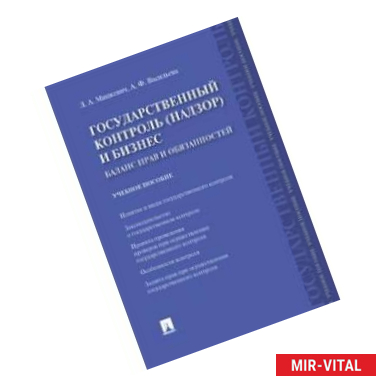 Фото Государственный контроль (надзор) и бизнес. Баланс прав и обязанностей. Учебное пособие