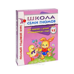 Фото Полный годовой курс. Для занятий с детьми от рождения до 1 года (комплект из 12 книг)