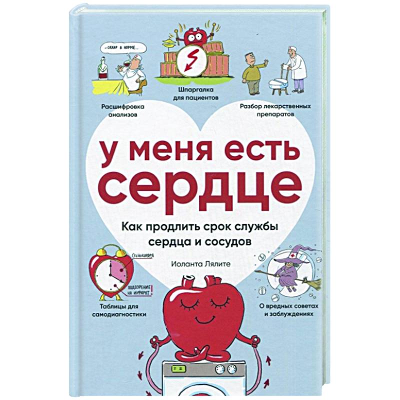 Фото У меня есть сердце. Как продлить срок службы сердца и сосудов