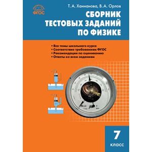Фото Физика. 7 класс. Сборник текстовых заданий