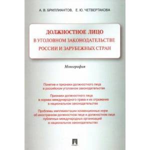 Фото Должностное лицо в уголовном законодательстве России и зарубежных стран. Монография
