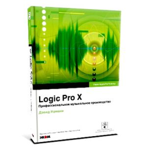 Фото Logic Pro X. Профессиональное музыкальное производство (+CD)
