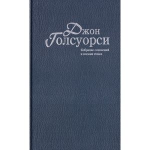 Фото Джон Голсуорси. Собрание сочинений в 8 томах