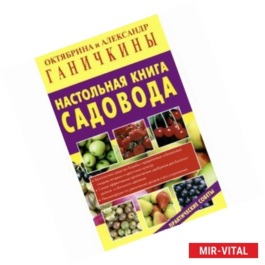 Фото Настольная книга садовода. Практические советы