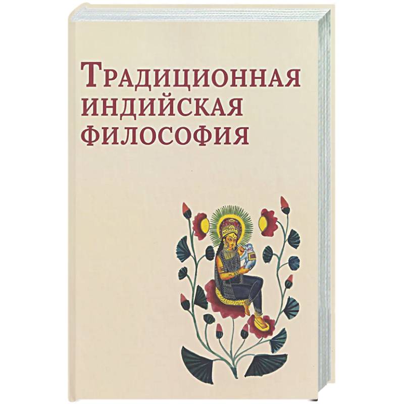 Фото Традиционная индийская философия: антология