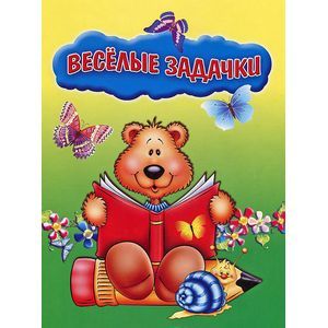 Фото Весёлые задачки. 5-6 лет